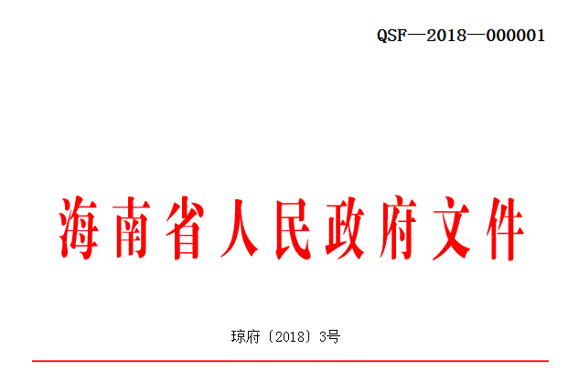 海南省人民政府关于进一步加强